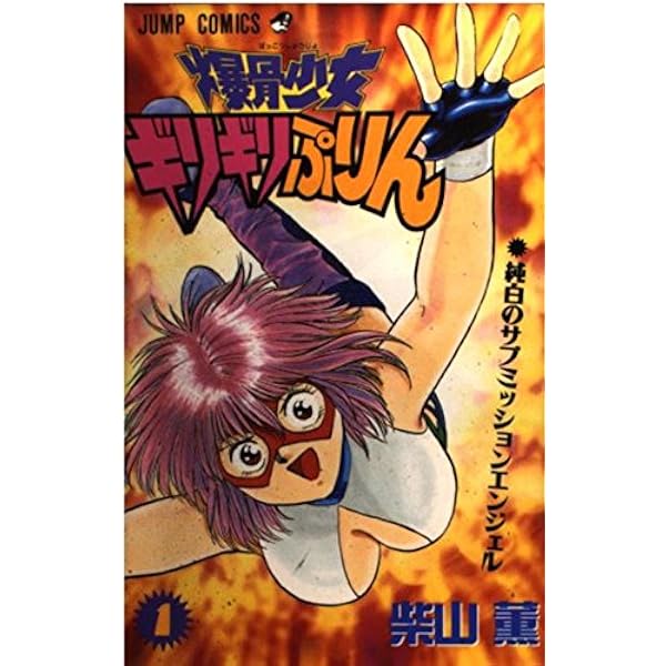 全7巻セット 爆骨少女ギリギリぷりん柴山薫ジャンプ集英社￼ Amazon.co.jp: 爆骨少女ギリギリぷりん 全7巻セット▽ 柴山薫